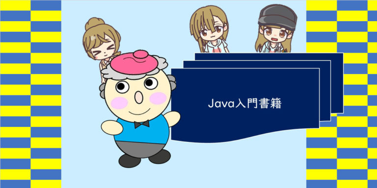 Java入門書籍タイトル