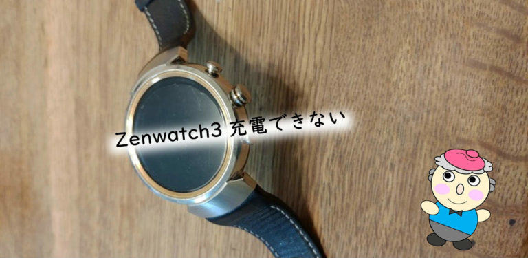 Zenwatch3-充電できない