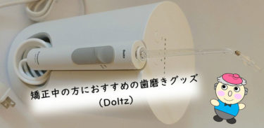 矯正中の方におすすめの歯磨きグッズ（Doltz）