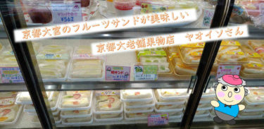 京都大宮のフルーツサンドが美味しい老舗果物店ヤオイソさん