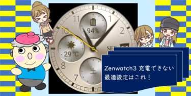Zenwatch3 充電できない 　最適設定はこれ！