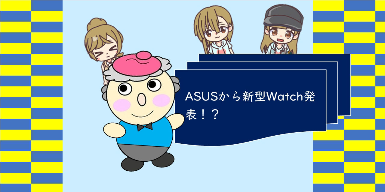 ASUSから新型Watch発表！？
