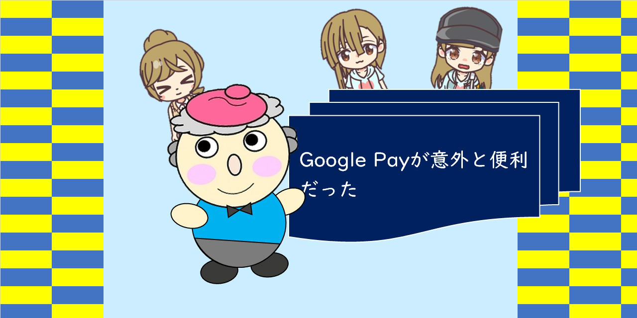 Google-Payが意外と便利だった