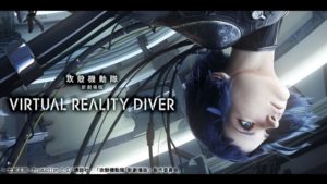 攻殻機動隊 新劇場版 Virtual Reality Diver