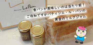 食パンが美味しいのは当たり前、ご存知ですかパティシエ・ル・パンの黄金のミルクジャム