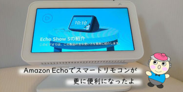 Amazon Echoでスマートリモコンが更に便利になったよ
