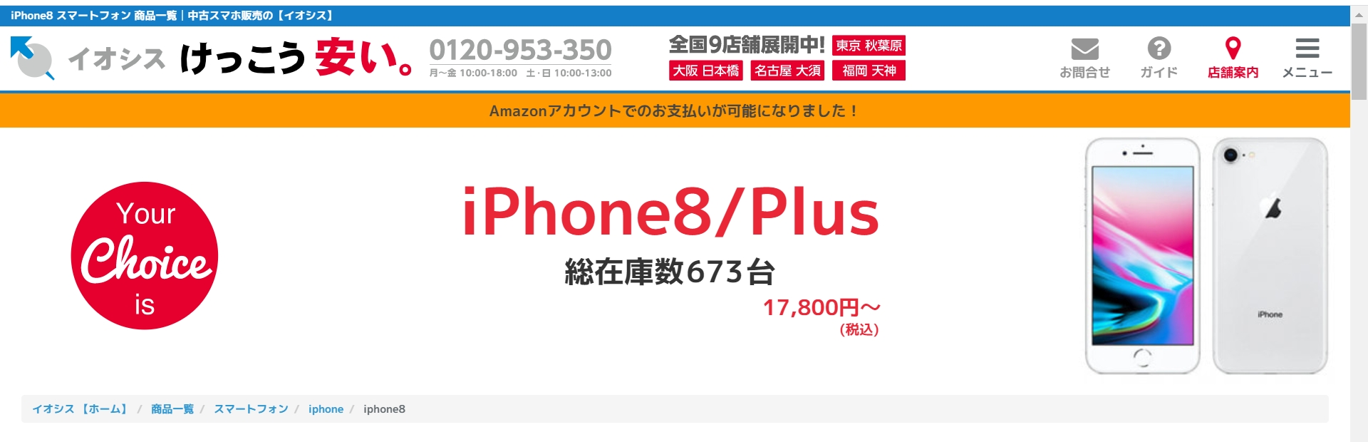 イオシスiPhone8