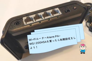 Wi-FiルーターAterm PA-WG1200HS4を買ったら初期設定をしよう！