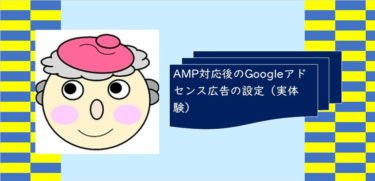 AMP対応後のGoogleアドセンス広告の設定（実体験）