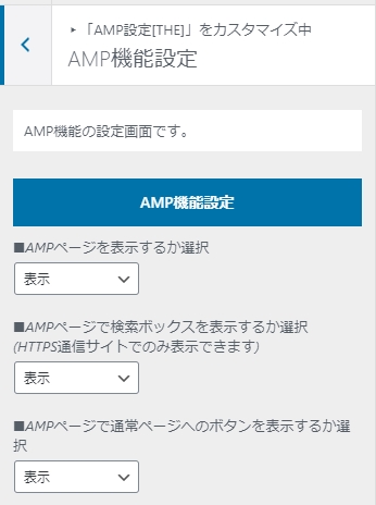AMP機能設定
