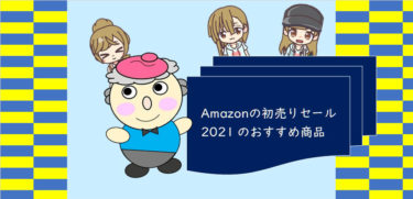 Amazonの初売りセール 2021 のおすすめ商品