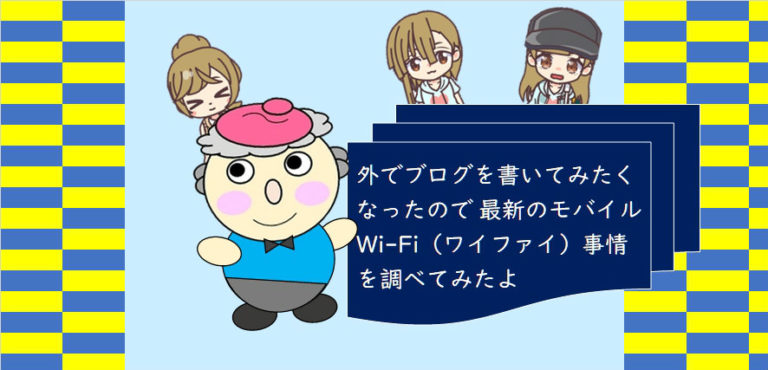 Wi-Fi事情
