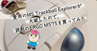 愛用のMS Trackball Explorerが大破したので、評判のERGO M575を買ってみた
