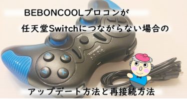BEBONCOOLプロコンが任天堂Switchにつながらない場合のアップデート方法と再接続方法