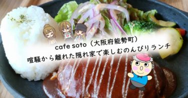 cafe soto（大阪府能勢町）喧騒から離れた隠れ家で楽しむのんびりランチ