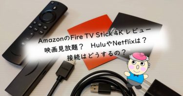 AmazonのFire TV Stick 4K レビュー 映画見放題？　HuluやNetflixは？接続はどうするの？