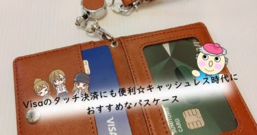 Visaのタッチ決済にも便利☆キャッシュレス時代におすすめなパスケース