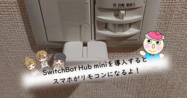 SwitchBot Hub miniを導入するとスマホがリモコンになるよ！