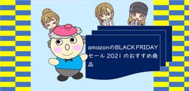 amazonのBLACK FRIDAYセール 2021 のおすすめ商品