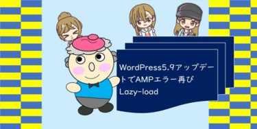 WordPress5.9アップデートでAMPエラー再び　Lazy-load